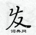 黃華生寫的硬筆楷書發