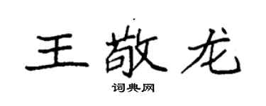 袁強王敬龍楷書個性簽名怎么寫