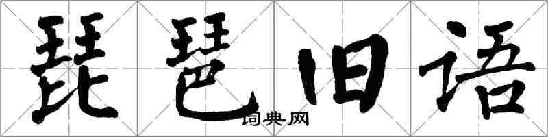 翁闓運琵琶舊語楷書怎么寫