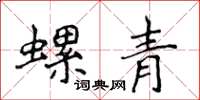 侯登峰螺青楷書怎么寫