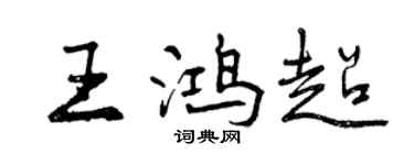 曾慶福王鴻超行書個性簽名怎么寫