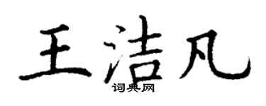 丁謙王潔凡楷書個性簽名怎么寫