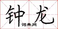 荊霄鵬鍾龍楷書怎么寫