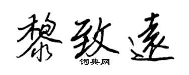 王正良黎致遠行書個性簽名怎么寫