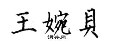 何伯昌王婉貝楷書個性簽名怎么寫