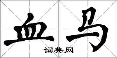 翁闓運血馬楷書怎么寫