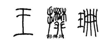 陳墨王攀珊篆書個性簽名怎么寫