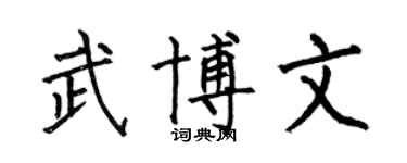 何伯昌武博文楷書個性簽名怎么寫