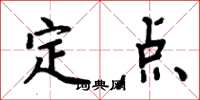 周炳元定點楷書怎么寫