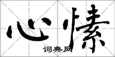 翁闓運心愫楷書怎么寫