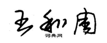 朱錫榮王和周草書個性簽名怎么寫