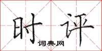 田英章時評楷書怎么寫