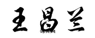 胡問遂王昌蘭行書個性簽名怎么寫