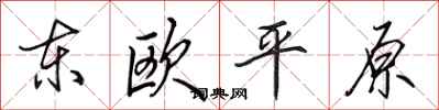 田英章東歐平原行書怎么寫