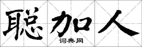 翁闓運聰加人楷書怎么寫