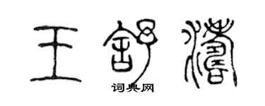 陳聲遠王舒濤篆書個性簽名怎么寫