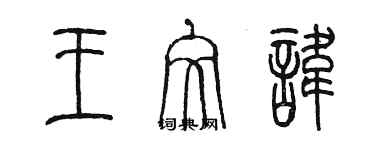 陳墨王文諱篆書個性簽名怎么寫