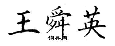 丁謙王舜英楷書個性簽名怎么寫