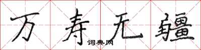 侯登峰萬壽無疆楷書怎么寫