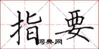 田英章指要楷書怎么寫