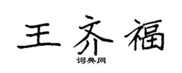 袁強王齊福楷書個性簽名怎么寫