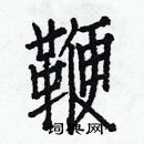 白克儉寫的硬筆楷書鞭