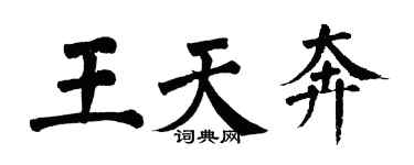 翁闓運王天奔楷書個性簽名怎么寫