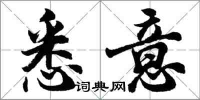 胡問遂悉意行書怎么寫