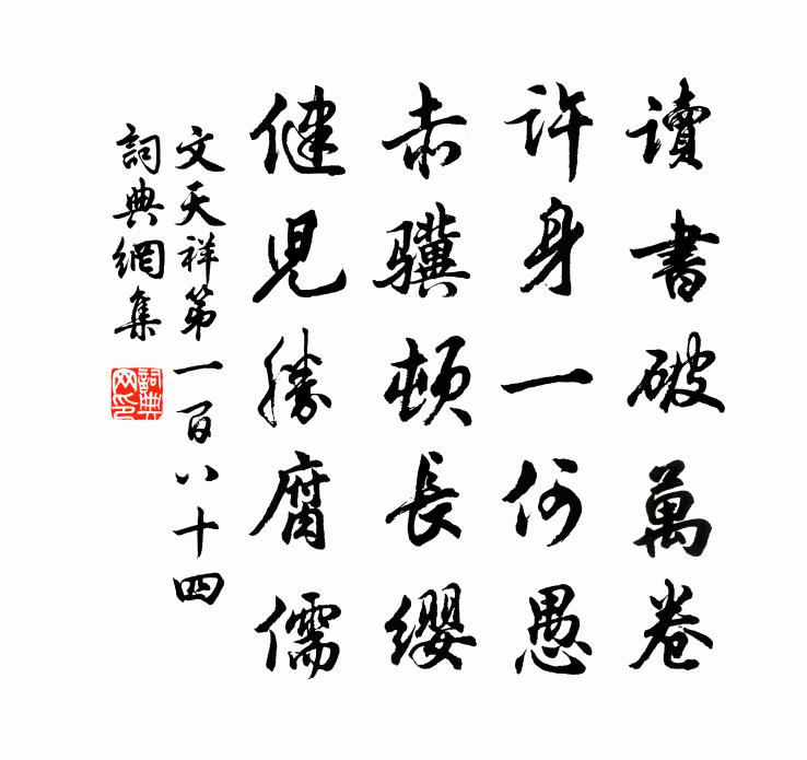 文天祥第一百八十四書法作品欣賞