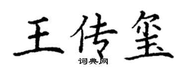 丁謙王傳璽楷書個性簽名怎么寫
