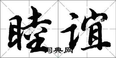 胡問遂睦誼行書怎么寫