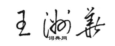 駱恆光王洲華草書個性簽名怎么寫