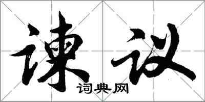 胡問遂諫議行書怎么寫