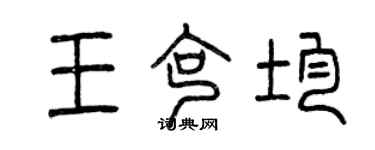 曾慶福王克均篆書個性簽名怎么寫