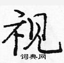 龐中華寫的硬筆楷書視