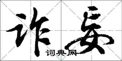 胡問遂詐妄行書怎么寫