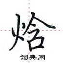 田英章寫的硬筆楷書焓