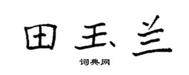 袁強田玉蘭楷書個性簽名怎么寫