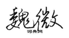 駱恆光魏微行書個性簽名怎么寫