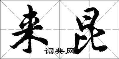 胡問遂來昆行書怎么寫