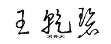 駱恆光王乾碧草書個性簽名怎么寫