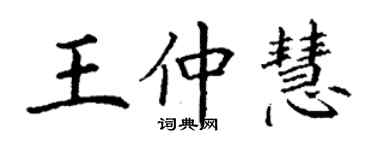 丁謙王仲慧楷書個性簽名怎么寫