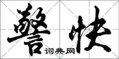 胡問遂警快行書怎么寫