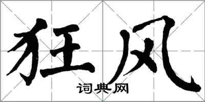 翁闓運狂風楷書怎么寫