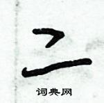 朱錫榮寫的硬筆草書二