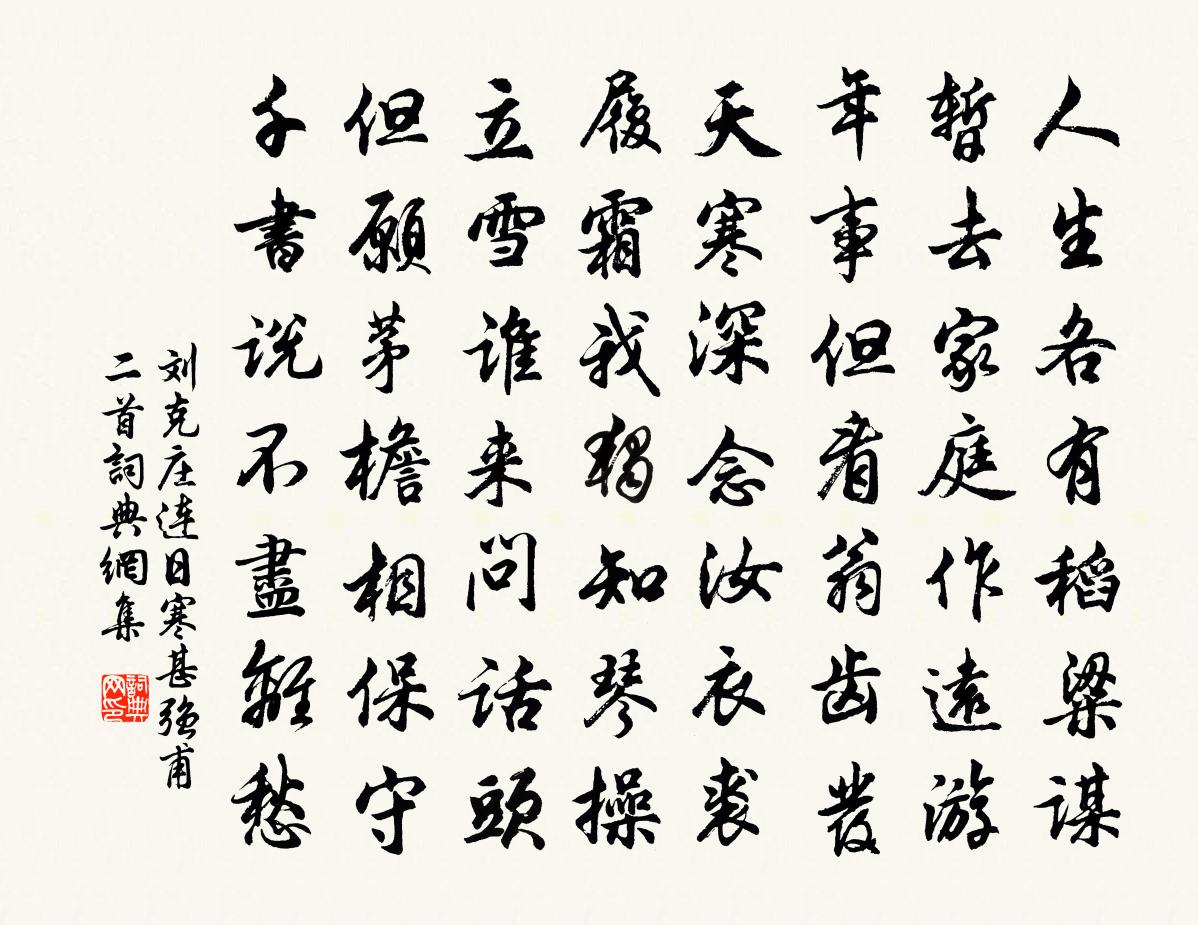 劉克莊連日寒甚強甫二首書法作品欣賞