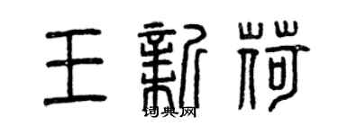 曾慶福王新荷篆書個性簽名怎么寫