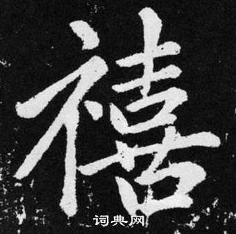 趙孟頫在張留孫碑中寫的禧