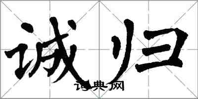 翁闓運誠歸楷書怎么寫