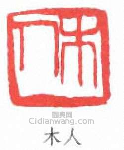 齊白石的篆刻印章木人